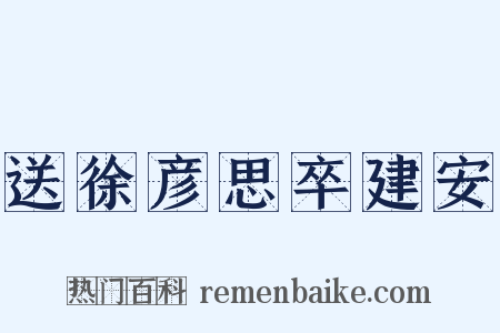 送徐彦思卒建安是什么意思的图片